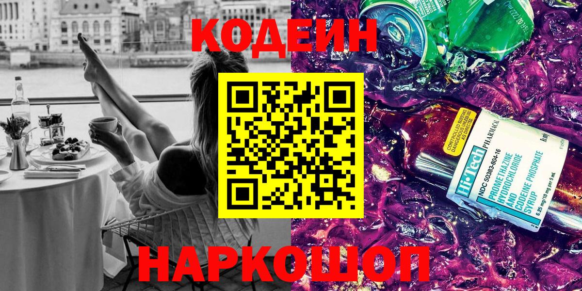 Codein Purple Drank  Кодеиновый сироп Lean Purple Drank  наркошоп  Воронеж  Вход с VPN 